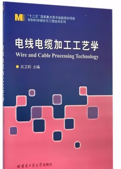 電線電纜加工工藝學-教材推薦
